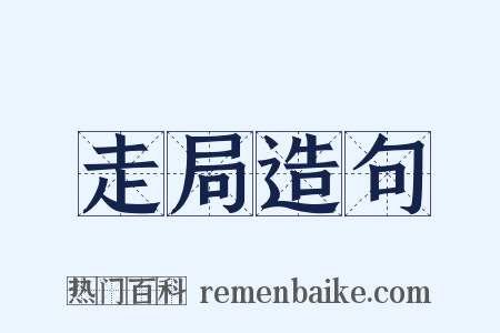 走局造句是什么意思的图片